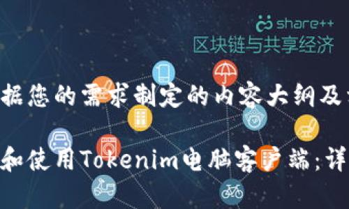 以下是根据您的需求制定的内容大纲及相关信息：

如何安装和使用Tokenim电脑客户端：详细指南