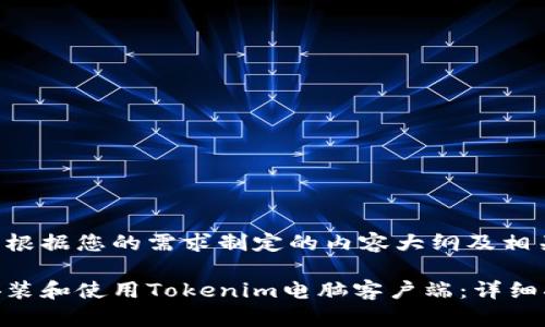 以下是根据您的需求制定的内容大纲及相关信息：

如何安装和使用Tokenim电脑客户端：详细指南