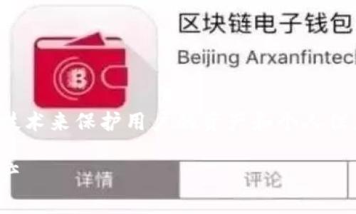 当然可以，安全钱包通常会使用多种加密技术来保护用户的资产和个人信息。以下是根据您要求的结构撰写的内容：

安全钱包加密技术详解，保护您的数字资产