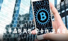 全面解析加密货币在线钱包：安全性、使用方法