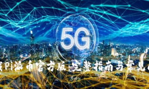 如何下载Pi派币官方版：完整指南与常见问题解答