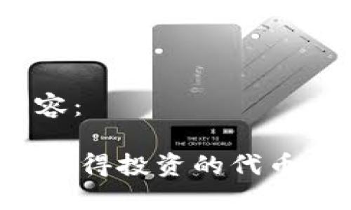 以下是您需要的内容：

Tokenim项目评估：值得投资的代币还是一个无用之物？