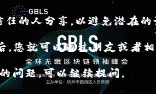 要在IM（即时通讯工具）中添加SHIB钱包，通常需要遵循以下步骤。请注意，不同的IM工具可能会有不同的操作界面和设置，以下是一般步骤：

1. **下载并安装SHIB钱包**：如果您还没有SHIB钱包，首先需要从官方网站或官方渠道下载并安装SHIB钱包应用。这可以是桌面的钱包程序或手机上的应用。

2. **创建或导入钱包**：按照应用的提示，您可以创建一个新的钱包或者导入已有的钱包。如果您创建新的钱包，请确保妥善保存助记词和私钥。

3. **获取钱包地址**：完成钱包设置后，您可以在钱包应用中找到您的SHIB地址。这个地址是一个字符串，用于接收SHIB币。

4. **打开IM应用**：启动您想要添加钱包的IM应用（例如：WhatsApp、Telegram等）。

5. **粘贴钱包地址**：在聊天窗口中粘贴您的SHIB钱包地址，您也可以写一些备注，比如“这是我的SHIB钱包地址，欢迎转账”。

6. **确认信息安全**：在聊天中分享钱包地址时，请确保您只和信任的人分享，以避免潜在的诈骗或盗窃。

7. **使用IM发送和接收SHIB**：在IM上与信任的朋友分享地址后，您就可以通过朋友或者相应的交易平台，进行SHIB的转账。

如果您想要了解更具体的操作，或是有关SHIB和钱包的其他方面的问题，可以继续提问。