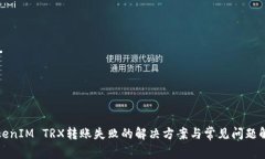 TokenIM TRX转账失败的解决方案与常见问题解析