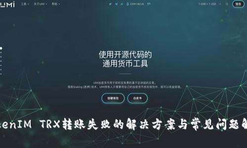 TokenIM TRX转账失败的解决方案与常见问题解析