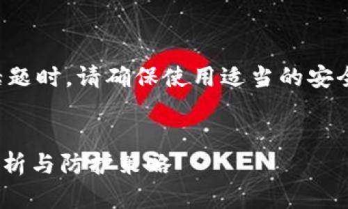 注意：在撰写有关私钥安全性的话题时，请确保使用适当的安全意识，以保护用户的隐私与财产。


Tokenim钱包私钥导出：安全性分析与防护策略