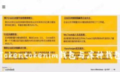 全面解析Tokentokenim钱包与库神钱包的优缺点
