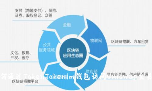 如何通过TokenTokenim钱包访问Uniswap交易所