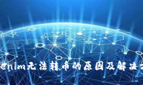 Tokenim无法转币的原因及解决方法