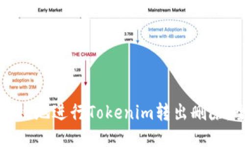 如何安全高效地进行Tokenim转出删除：全方位指导