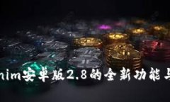 探索Tokenim安卓版2.8的全新功能与使用技巧