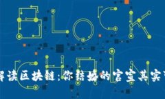 用大白话解读区块链：你结婚的官宣其实可以这