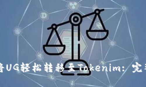 如何将UG轻松转移至Tokenim: 完整指南