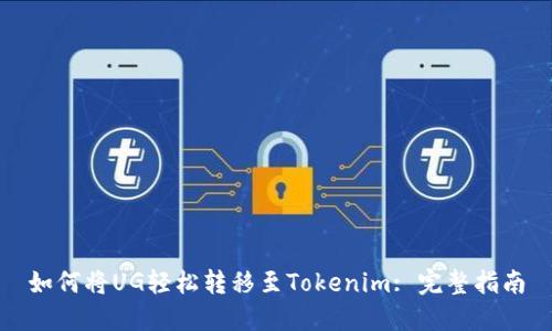 如何将UG轻松转移至Tokenim: 完整指南