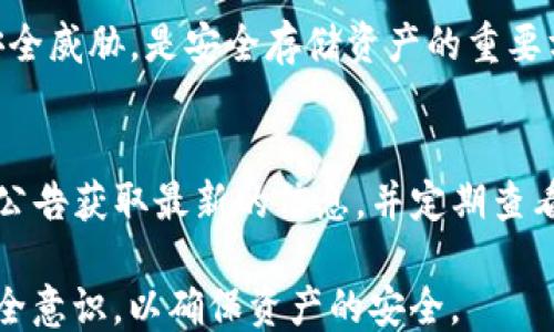 
jiaoti如何保护你的TokenTokenIM钱包，防止被盗？/jiaoti

关键词
TokenTokenIM钱包, 数字货币安全, 钱包被盗原因, 防盗措施/guanjianci

内容主体大纲
1. 引言
   - 介绍TokenTokenIM钱包的使用背景
   - 钱包被盗的普遍性与严重性
   
2. TokenTokenIM钱包的基本概念
   - 什么是TokenTokenIM钱包
   - TokenTokenIM的特点和优势

3. 钱包被盗的常见原因
   - 钓鱼攻击
   - 社会工程学攻击
   - 安全漏洞
   - 设备安全隐患

4. 防止TokenTokenIM钱包被盗的有效措施
   - 使用强密码和双因素认证
   - 定期更新软件和钱包
   - 备份与恢复钱包的正确方法

5. 遇到钱包被盗后的应对措施
   - 立即冻结账户
   - 报告事件
   - 追踪被盗资产

6. 提高自身的安全意识
   - 了解钱包的操作流程
   - 定期进行安全教育

7. 常见问题解答
   - 钱包被盗后的第一步应该是什么？
   - 如何确认自己的TokenTokenIM钱包是否安全？
   - 是否有专业服务可以帮助找回被盗资产？
   - 针对钓鱼网站，该如何识别？
   - 是否要定期更新我的密码？
   - 使用冷钱包的必要性
   - 如何分辨真实的TokenTokenIM官方网站？

---

### 引言
随着数字货币的普及，越来越多的人开始使用TokenTokenIM钱包进行资产管理和交易。然而，由于安全意识不足和技术手段缺乏，钱包被盗的事件频频发生。此篇文章旨在让大众用户了解TokenTokenIM钱包的使用风险，并提供有效的防盗措施。

### TokenTokenIM钱包的基本概念
TokenTokenIM钱包是一个存储、管理和交易数字资产的平台。它提供了多种加密货币的支持，并允许用户进行即时交易。作为一个热门的钱包应用，TokenTokenIM以其用户友好的界面和较高的安全性受到广泛欢迎。
TokenTokenIM的特点包括多币种支持、便捷的交易体验和安全的加密技术。然而，任何电子钱包都可能面临被盗的风险，因此了解这些风险非常重要。

### 钱包被盗的常见原因
#### 钓鱼攻击
钓鱼攻击是一种通过伪装成合法网站或邮箱的方式，诱使用户泄露个人信息的攻击手段。攻击者会针对TokenTokenIM用户发送虚假的邮件或消息，要求用户输入其钱包的敏感信息。一旦用户上当，攻击者便可以轻松窃取钱包。

#### 社会工程学攻击
社会工程学攻击常常依赖于人与人之间的互动，攻击者通过假冒身份或利用用户的信任来获取信息。在TokenTokenIM钱包中，攻击者可能通过聊天工具或者电话联系用户，假装客服以获取用户的私钥或密码。

#### 安全漏洞
即便是最先进的钱包也可能存在安全漏洞。如果TokenTokenIM的钱包软件没有及时更新或者存在编码瑕疵，攻击者就可以借此利用这些漏洞进行攻击。因此，用户需要及时更新软件，以确保他们的资产安全。

#### 设备安全隐患
使用不安全的设备访问TokenTokenIM钱包也可能导致被盗。如果用户在公共Wi-Fi网络或病毒感染的设备上登录钱包，其个人信息很容易被盗取。对设备进行安全保护是保障钱包安全的重要环节。

### 防止TokenTokenIM钱包被盗的有效措施
#### 使用强密码和双因素认证
用户应该为TokenTokenIM钱包设置复杂且独特的密码，并启用双因素认证。双因素认证可以增加用户账户的安全性，即使密码被泄露，攻击者也无法进入账户。

#### 定期更新软件和钱包
确保TokenTokenIM钱包的应用程序保持最新状态，定期更新可以修补已知漏洞，从而提高安全性。用户应关注TokenTokenIM的官方更新通知，并及时执行。

#### 备份与恢复钱包的正确方法
用户应定期备份钱包信息，并将备份存储在安全的地方。了解如何正确地恢复钱包信息也是至关重要的，以防万一丢失或被盗时用户可以迅速恢复资产。

### 遇到钱包被盗后的应对措施
#### 立即冻结账户
一旦确认TokenTokenIM钱包被盗，用户应立即尝试冻结账户，防止进一步损失。通过对钱包的紧急设置或联系TokenTokenIM客服，可以有效降低损失。

#### 报告事件
用户应尽快向TokenTokenIM和相关机构报告盗窃事件，以引起重视并寻求帮助。及时的报告可以帮助调查人员追查资产，并为用户提供必要的保护。

#### 追踪被盗资产
虽然恢复被盗资产是非常困难的，但某些技术手段可以尝试追踪资产的流动。用户可借助区块链分析工具，尝试查找被盗资金的去向。

### 提高自身的安全意识
#### 了解钱包的操作流程
用户在使用TokenTokenIM 钱包前，应该全面了解其操作流程和安全性措施，包括如何进行安全设置和辨别风险。

#### 定期进行安全教育
为了提高用户的安全意识，定期参加数字货币和钱包安全培训也是很有必要的。通过不断学习新知识，用户可更有效地保护自身资产。

### 常见问题解答
#### 钱包被盗后的第一步应该是什么？
被盗后第一步应是确保任何未盗取的资产不被进一步转移。如果可能，用户应立即冻结账户。同时，记录下盗窃发生的具体信息，包含时间和任何相关交易细节，这些信息有助于后续追查。

#### 如何确认自己的TokenTokenIM钱包是否安全？
可通过查看TokenTokenIM官网提供的安全指南，确保首页网址的正确，以此来确认网站的安全性。使用最新版本的钱包应用也有助于确认安全性。

#### 是否有专业服务可以帮助找回被盗资产？
虽然很难完全找回被盗资产，但一些服务提供商和区块链分析公司可能提供帮助。例如，某些公司专门致力于追踪被盗加密货币，并与执法部门合作。

#### 针对钓鱼网站，该如何识别？
识别钓鱼网站的第一步是确保其域名的准确性，很多钓鱼网站会使用相似但不一样的域名。对于链接，用户应在鼠标放上去之前查看实际的URL。此外，检查网站的SSL证书也是必要的。

#### 是否要定期更新我的密码？
是的，定期更新密码可以显著提高安全性，建议每三个月更新一次，同时应确保密码的复杂性，包括大小写字母、数字和特殊字符。

#### 使用冷钱包的必要性
冷钱包是一种完全离线的存储方式，适合长时间存储数字资产。对于大额投资，使用冷钱包可以避免在线安全威胁，是安全存储资产的重要方法。

#### 如何分辨真实的TokenTokenIM官方网站？
真实的网站通常会在其首页上提供详细的联系方式和用户支持信息。此外，建议用户通过官方社交媒体或公告获取最新的信息，并定期查看相关新闻以保证信息的准确性。

综上所述，保护TokenTokenIM钱包安全不仅需要了解威胁和隐患，更需要用户主动采取预防措施，提升安全意识，以确保资产的安全。