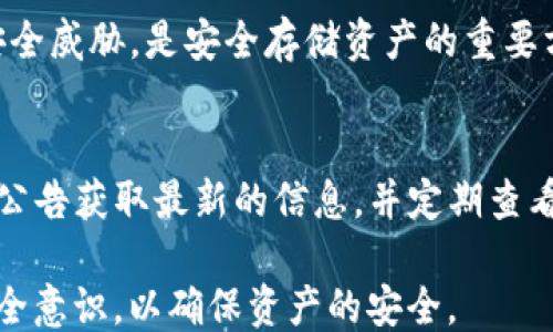 
jiaoti如何保护你的TokenTokenIM钱包，防止被盗？/jiaoti

关键词
TokenTokenIM钱包, 数字货币安全, 钱包被盗原因, 防盗措施/guanjianci

内容主体大纲
1. 引言
   - 介绍TokenTokenIM钱包的使用背景
   - 钱包被盗的普遍性与严重性
   
2. TokenTokenIM钱包的基本概念
   - 什么是TokenTokenIM钱包
   - TokenTokenIM的特点和优势

3. 钱包被盗的常见原因
   - 钓鱼攻击
   - 社会工程学攻击
   - 安全漏洞
   - 设备安全隐患

4. 防止TokenTokenIM钱包被盗的有效措施
   - 使用强密码和双因素认证
   - 定期更新软件和钱包
   - 备份与恢复钱包的正确方法

5. 遇到钱包被盗后的应对措施
   - 立即冻结账户
   - 报告事件
   - 追踪被盗资产

6. 提高自身的安全意识
   - 了解钱包的操作流程
   - 定期进行安全教育

7. 常见问题解答
   - 钱包被盗后的第一步应该是什么？
   - 如何确认自己的TokenTokenIM钱包是否安全？
   - 是否有专业服务可以帮助找回被盗资产？
   - 针对钓鱼网站，该如何识别？
   - 是否要定期更新我的密码？
   - 使用冷钱包的必要性
   - 如何分辨真实的TokenTokenIM官方网站？

---

### 引言
随着数字货币的普及，越来越多的人开始使用TokenTokenIM钱包进行资产管理和交易。然而，由于安全意识不足和技术手段缺乏，钱包被盗的事件频频发生。此篇文章旨在让大众用户了解TokenTokenIM钱包的使用风险，并提供有效的防盗措施。

### TokenTokenIM钱包的基本概念
TokenTokenIM钱包是一个存储、管理和交易数字资产的平台。它提供了多种加密货币的支持，并允许用户进行即时交易。作为一个热门的钱包应用，TokenTokenIM以其用户友好的界面和较高的安全性受到广泛欢迎。
TokenTokenIM的特点包括多币种支持、便捷的交易体验和安全的加密技术。然而，任何电子钱包都可能面临被盗的风险，因此了解这些风险非常重要。

### 钱包被盗的常见原因
#### 钓鱼攻击
钓鱼攻击是一种通过伪装成合法网站或邮箱的方式，诱使用户泄露个人信息的攻击手段。攻击者会针对TokenTokenIM用户发送虚假的邮件或消息，要求用户输入其钱包的敏感信息。一旦用户上当，攻击者便可以轻松窃取钱包。

#### 社会工程学攻击
社会工程学攻击常常依赖于人与人之间的互动，攻击者通过假冒身份或利用用户的信任来获取信息。在TokenTokenIM钱包中，攻击者可能通过聊天工具或者电话联系用户，假装客服以获取用户的私钥或密码。

#### 安全漏洞
即便是最先进的钱包也可能存在安全漏洞。如果TokenTokenIM的钱包软件没有及时更新或者存在编码瑕疵，攻击者就可以借此利用这些漏洞进行攻击。因此，用户需要及时更新软件，以确保他们的资产安全。

#### 设备安全隐患
使用不安全的设备访问TokenTokenIM钱包也可能导致被盗。如果用户在公共Wi-Fi网络或病毒感染的设备上登录钱包，其个人信息很容易被盗取。对设备进行安全保护是保障钱包安全的重要环节。

### 防止TokenTokenIM钱包被盗的有效措施
#### 使用强密码和双因素认证
用户应该为TokenTokenIM钱包设置复杂且独特的密码，并启用双因素认证。双因素认证可以增加用户账户的安全性，即使密码被泄露，攻击者也无法进入账户。

#### 定期更新软件和钱包
确保TokenTokenIM钱包的应用程序保持最新状态，定期更新可以修补已知漏洞，从而提高安全性。用户应关注TokenTokenIM的官方更新通知，并及时执行。

#### 备份与恢复钱包的正确方法
用户应定期备份钱包信息，并将备份存储在安全的地方。了解如何正确地恢复钱包信息也是至关重要的，以防万一丢失或被盗时用户可以迅速恢复资产。

### 遇到钱包被盗后的应对措施
#### 立即冻结账户
一旦确认TokenTokenIM钱包被盗，用户应立即尝试冻结账户，防止进一步损失。通过对钱包的紧急设置或联系TokenTokenIM客服，可以有效降低损失。

#### 报告事件
用户应尽快向TokenTokenIM和相关机构报告盗窃事件，以引起重视并寻求帮助。及时的报告可以帮助调查人员追查资产，并为用户提供必要的保护。

#### 追踪被盗资产
虽然恢复被盗资产是非常困难的，但某些技术手段可以尝试追踪资产的流动。用户可借助区块链分析工具，尝试查找被盗资金的去向。

### 提高自身的安全意识
#### 了解钱包的操作流程
用户在使用TokenTokenIM 钱包前，应该全面了解其操作流程和安全性措施，包括如何进行安全设置和辨别风险。

#### 定期进行安全教育
为了提高用户的安全意识，定期参加数字货币和钱包安全培训也是很有必要的。通过不断学习新知识，用户可更有效地保护自身资产。

### 常见问题解答
#### 钱包被盗后的第一步应该是什么？
被盗后第一步应是确保任何未盗取的资产不被进一步转移。如果可能，用户应立即冻结账户。同时，记录下盗窃发生的具体信息，包含时间和任何相关交易细节，这些信息有助于后续追查。

#### 如何确认自己的TokenTokenIM钱包是否安全？
可通过查看TokenTokenIM官网提供的安全指南，确保首页网址的正确，以此来确认网站的安全性。使用最新版本的钱包应用也有助于确认安全性。

#### 是否有专业服务可以帮助找回被盗资产？
虽然很难完全找回被盗资产，但一些服务提供商和区块链分析公司可能提供帮助。例如，某些公司专门致力于追踪被盗加密货币，并与执法部门合作。

#### 针对钓鱼网站，该如何识别？
识别钓鱼网站的第一步是确保其域名的准确性，很多钓鱼网站会使用相似但不一样的域名。对于链接，用户应在鼠标放上去之前查看实际的URL。此外，检查网站的SSL证书也是必要的。

#### 是否要定期更新我的密码？
是的，定期更新密码可以显著提高安全性，建议每三个月更新一次，同时应确保密码的复杂性，包括大小写字母、数字和特殊字符。

#### 使用冷钱包的必要性
冷钱包是一种完全离线的存储方式，适合长时间存储数字资产。对于大额投资，使用冷钱包可以避免在线安全威胁，是安全存储资产的重要方法。

#### 如何分辨真实的TokenTokenIM官方网站？
真实的网站通常会在其首页上提供详细的联系方式和用户支持信息。此外，建议用户通过官方社交媒体或公告获取最新的信息，并定期查看相关新闻以保证信息的准确性。

综上所述，保护TokenTokenIM钱包安全不仅需要了解威胁和隐患，更需要用户主动采取预防措施，提升安全意识，以确保资产的安全。