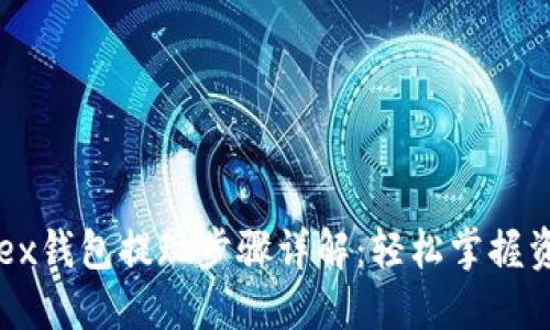 Bitfoliex钱包提现步骤详解：轻松掌握资金流转