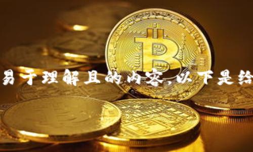 针对“tokenim怎么退出”这一问题，我们可以构建一个易于理解且的内容。以下是给出的、关键词、内容大纲，以及7个相关问题的详细介绍。

如何安全退出Tokenim交易平台