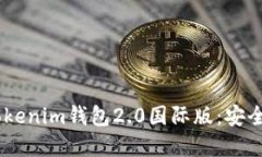 深入了解Tokentokenim钱包2.0国际版：安全、便捷与