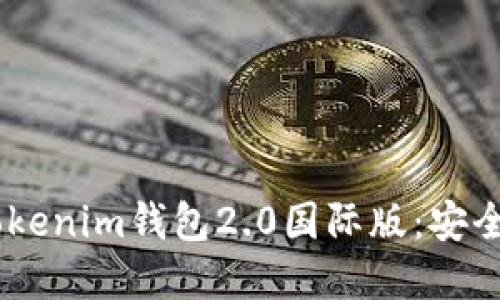 深入了解Tokentokenim钱包2.0国际版：安全、便捷与未来趋势