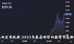 数字钱包的使用现状：2023年最受欢迎的数字钱包