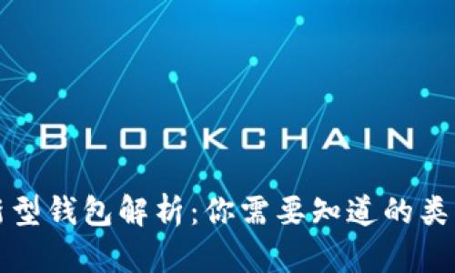 区块链新型钱包解析：你需要知道的类型和选择