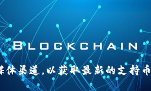 关于Tokenim支持的具体币种信息，我无法提供最新的具体数据，建议你直接访问Tokenim的官方网站或者他们的社交媒体渠道，以获取最新的支持币种列表和相关信息。如果你有关于“屎币”或其他特定数字货币的问题，也可以尝试在相关的加密货币社区或论坛中查询。