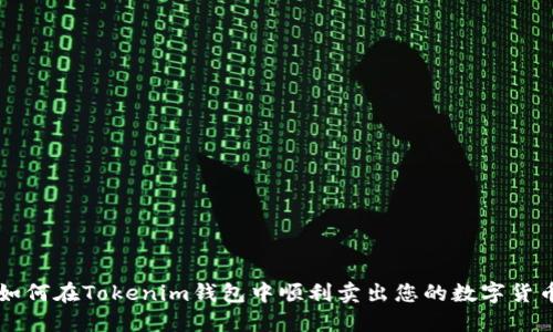 如何在Tokenim钱包中顺利卖出您的数字货币