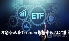 如何安全地将Tokenim钱包中的USDT转出？