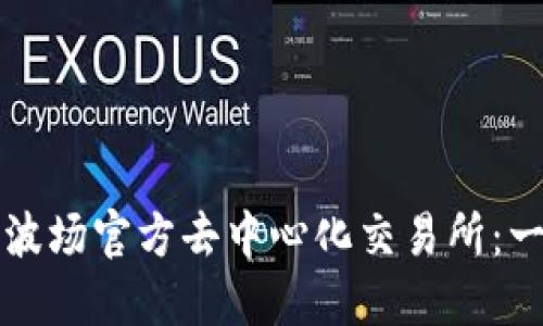 如何下载波场官方去中心化交易所：一步步指南