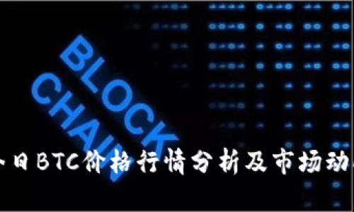 今日BTC价格行情分析及市场动向