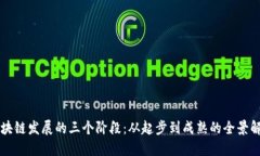 区块链发展的三个阶段：从起步到成熟的全景解