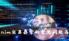 解决Tokenim交易异常的常见问题与应对措施