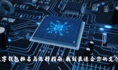 2023年数字钱包排名与选择指南：找到最适合你的