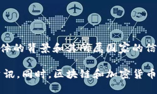 Tokenim 是一个区块链技术平台，主要在数据显示和数据共享方面起到重要作用。然而，关于 Tokenim 更具体的背景和其所属国家的信息并不多。这可能是因为它是一个相对较新的项目，或者其运营团队可能来自多个国家，不仅限于某一个国家。

如果你想了解 Tokenim 的具体信息，建议访问其官方网站或查阅相关的行业动态，以获取最新和最准确的资讯。同时，区块链和加密货币行业的发展变化较快，信息也会不断更新。