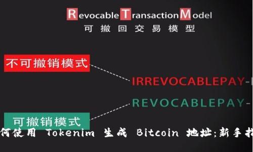 如何使用 Tokenim 生成 Bitcoin 地址：新手指南