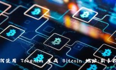 如何使用 Tokenim 生成 Bitcoin 地址：新手指南