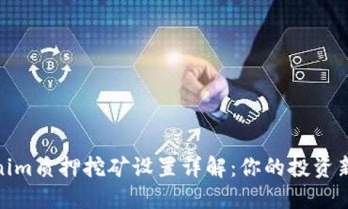 Tokenim质押挖矿设置详解：你的投资新机遇