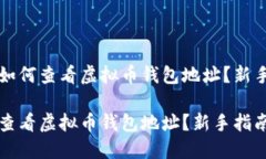 文本如何查看虚拟币钱包地址？新手指南如何查
