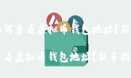 文本如何查看虚拟币钱包地址？新手指南

如何查看虚拟币钱包地址？新手指南