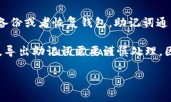 Tokenim导出助记词的意思是将您的加密钱包或数字