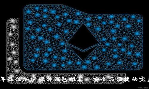 2023年最佳加密硬件钱包推荐—安全与便捷的完美结合