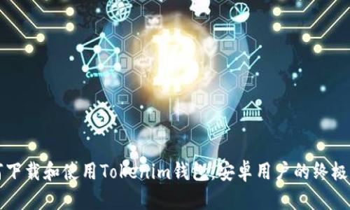 如何下载和使用Tokenim钱包：安卓用户的终极指南