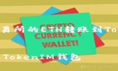 以下是一个关于“如何将火币交易所的ETH转账到