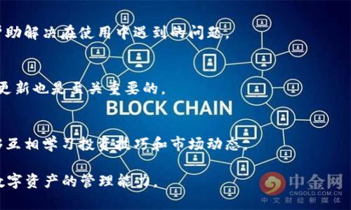 biao ti/biao ti：Tokenim钱包APP登录官网指南：简单、安全、快速的加密资产管理

Tokenim钱包, 加密资产管理, 钱包登录, 数字货币安全/guanjianci

### 内容主体大纲

1. 引言
   - 什么是Tokenim钱包
   - Tokenim钱包的重要性与优势

2. Tokenim钱包的一般功能介绍
   - 钱包创建流程
   - 资产管理功能
   - 安全性与隐私保护

3. Tokenim钱包APP下载与安装
   - APP获取途径
   - 安装步骤详解

4. Tokenim钱包APP登录步骤
   - 登录前的准备工作
   - 登录操作流程
   - 常见登录问题及解决方法

5. Tokenim钱包的安全性分析
   - 账户安全措施
   - 数据加密技术
   - 移动设备安全建议

6. Tokenim钱包的客户支持与社区
   - 客服渠道
   - 用户反馈与建议
   - 社区互动与知识分享

7. 结束语
   - 总结Tokenim钱包的优势
   - 未来发展展望

### 详细内容

#### 1. 引言
在数字货币迅速发展的今天，拥有一个安全、便捷的钱包显得尤为重要。Tokenim钱包作为新生代的加密资产管理工具，致力于为用户提供一站式的服务体验。无论您是初学者还是资深交易者，Tokenim钱包都能满足您的需求。

本文将详细介绍Tokenim钱包的功能、使用方法以及其安全特点，帮助您快速上手。

#### 2. Tokenim钱包的一般功能介绍
##### 钱包创建流程
Tokenim钱包的创建过程非常简单。用户只需下载APP，按照提示进行注册，设置密码和安全问题即可。该过程大约只需几分钟，用户可以在此过程中选择备份助记词，以确保他们的资产安全。

##### 资产管理功能 
除了存储和转账数字货币外，Tokenim钱包还提供资产管理功能。用户可以查看交易历史、资产总览、市场实时行情等信息，这些功能旨在帮助用户更好地管理他们的投资。

##### 安全性与隐私保护
Tokenim钱包采用多重安全措施，确保用户的资金和信息安全。它不仅提供了两步验证、指纹解锁等保护措施，还对用户数据进行了加密，以保证隐私。

#### 3. Tokenim钱包APP下载与安装
##### APP获取途径
用户可以通过官方网站或主流应用商店（如Apple Store和Google Play）下载Tokenim钱包APP。必须确保从官方渠道获取，以避免下载到恶意软件。

##### 安装步骤详解
下载安装过程紧凑简洁，用户只需按照系统提示完成步骤，简单明了。此部分将详细介绍不同操作系统下的安装方法。

#### 4. Tokenim钱包APP登录步骤
##### 登录前的准备工作
在登录Tokenim钱包之前，用户需确保输入的信息正确，包括注册时使用的邮箱和密码，若开启了两步验证，则需要准备好相应工具。

##### 登录操作流程
打开APP后，用户按照提示输入注册信息，完成验证后即可成功登录。详细的步骤指南将有助于首次使用者快速上手。

##### 常见登录问题及解决方法
许多用户在登录过程中可能遇到的问题包括密码错误、账户被锁定等。本文将针对这些问题提供解决方案，以减轻用户的困扰。

#### 5. Tokenim钱包的安全性分析
##### 账户安全措施
Tokenim钱包提供多层次的安全保护措施，包括但不限于强密码要求、两步验证等。用户也可通过个人设置增强安全等级，本文将深入探讨这些安全功能。

##### 数据加密技术
Tokenim钱包对用户数据进行了全面加密，不仅包括财务信息，还涵盖用户的隐私数据。使用先进的加密技术，确保信息不被第三方窃取。

##### 移动设备安全建议
为保护设备内的Tokenim钱包，用户需要遵循一些最佳实践，如定期更新软件、避免使用公共Wi-Fi等。不仅仅是钱包本身，设备的安全也是至关重要的。

#### 6. Tokenim钱包的客户支持与社区
##### 客服渠道
Tokenim钱包提供多个客服渠道，包括实时聊天、邮件支持和电话支持，确保用户在任何情况下都能获得帮助。

##### 用户反馈与建议
用户的反馈对Tokenim钱包的改进至关重要。本文将分享一些用户的真实反馈以及Tokenim团队如何回应这些意见与建议。

##### 社区互动与知识分享
Tokenim钱包还建立了用户社区，用户可以在这里交流使用经验、分享投资策略等，促进社群的互助与发展。

#### 7. 结束语
通过本文的介绍，相信读者们对Tokenim钱包的功能与安全性有了深入的了解。无论您是新手还是专业投资者，Tokenim钱包都将在加密资产管理中为您提供优质的体验。期待Tokenim钱包在未来的发展更加成熟，能够为用户带来更多便捷的服务。

### 相关问题与详细介绍

#### 1. Tokenim钱包有什么特别之处？
Tokenim钱包的设计以用户体验为中心，提供简洁易用的界面和多种功能，适合不同层次的用户使用。此外，它还注重安全性，结合多种技术确保用户资产的安全性。

#### 2. Tokenim钱包的用户注册流程是怎样的？
用户在注册Tokenim钱包时，需要提供邮箱地址、设置密码等基本信息。接着系统会发送确认邮件，用户需点击链接以完成注册。

#### 3. Tokenim钱包如何保障用户数据安全？
Tokenim钱包采用先进的加密技术和多种安全防护措施，如两步验证、指纹识别等，确保用户的账户和信息安全不受威胁。

#### 4. 如何解决Tokenim钱包的登录问题？
用户如果无法登录，首先检查输入的邮箱和密码是否正确。如果账户被锁定，通常需要通过邮箱找回或联系客户支持以解锁。

#### 5. Tokenim钱包的客户支持如何运作？
Tokenim钱包提供了多种客户支持渠道，包括在线客服和邮件支持。客服团队会及时响应用户请求，帮助解决在使用中遇到的问题。

#### 6. 需要注意哪些安全问题来保护Tokenim钱包？
用户需要确保手机安全，避免在公共Wi-Fi环境中使用，并定期更改密码。保持手机操作系统和APP的更新也是至关重要的。

#### 7. 社区互动在Tokenim钱包中的作用是什么？
Tokenim钱包建立用户社区，促进用户之间的交流与经验分享，帮助新用户快速上手，也让老用户能够互相学习投资技巧和市场动态。

以上是Tokenim钱包APP的详细指南，包括它的功能、操作、以及安全性分析等，旨在帮助用户提高对数字资产的管理能力。