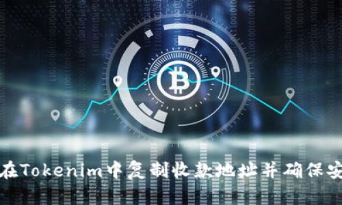 如何在Tokenim中复制收款地址并确保安全性