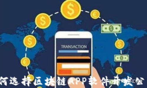 
如何选择区块链APP软件开发公司？