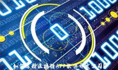 如何选择区块链APP软件开发公司？