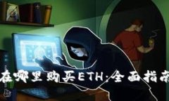 在哪里购买ETH：全面指南
