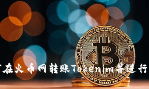 如何在火币网转账Tokenim并进行查询